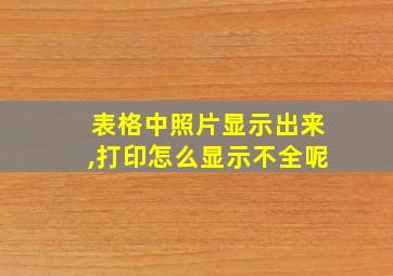 表格中照片显示出来,打印怎么显示不全呢