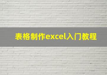 表格制作excel入门教程