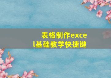 表格制作excel基础教学快捷键