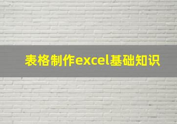 表格制作excel基础知识