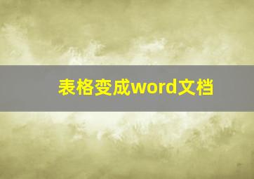 表格变成word文档