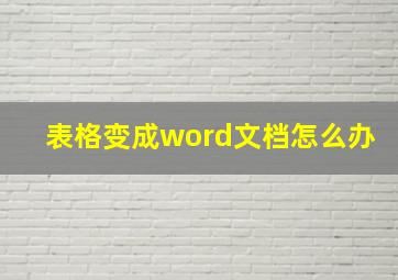 表格变成word文档怎么办