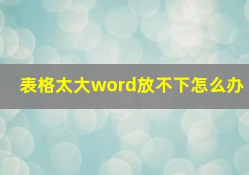 表格太大word放不下怎么办