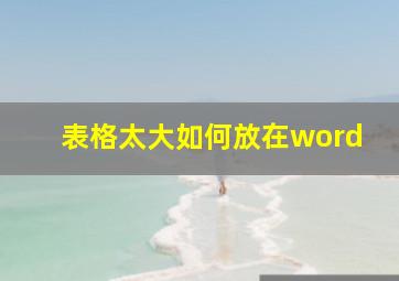 表格太大如何放在word