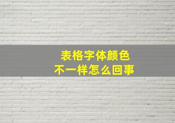 表格字体颜色不一样怎么回事