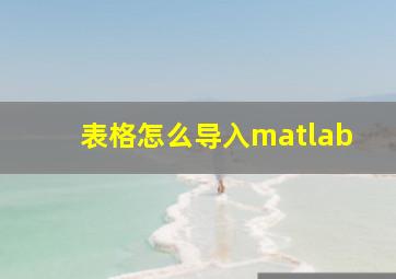 表格怎么导入matlab