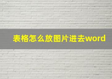 表格怎么放图片进去word