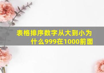 表格排序数字从大到小为什么999在1000前面