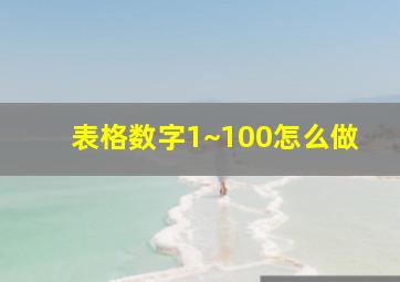 表格数字1~100怎么做