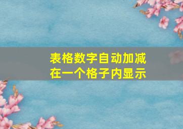 表格数字自动加减在一个格子内显示