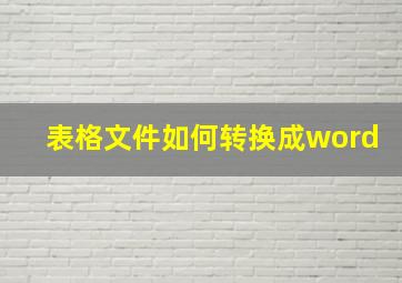 表格文件如何转换成word