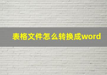 表格文件怎么转换成word