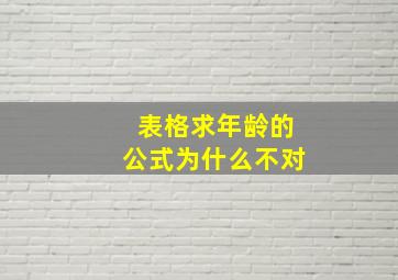 表格求年龄的公式为什么不对