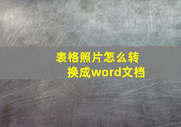 表格照片怎么转换成word文档