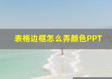 表格边框怎么弄颜色PPT