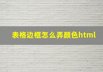 表格边框怎么弄颜色html