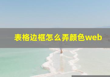 表格边框怎么弄颜色web