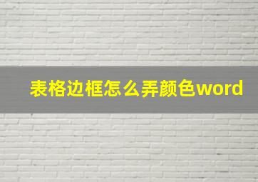 表格边框怎么弄颜色word