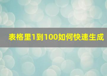 表格里1到100如何快速生成