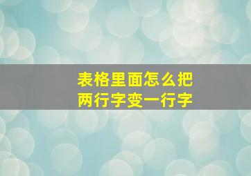 表格里面怎么把两行字变一行字