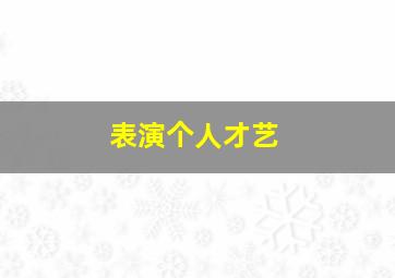 表演个人才艺