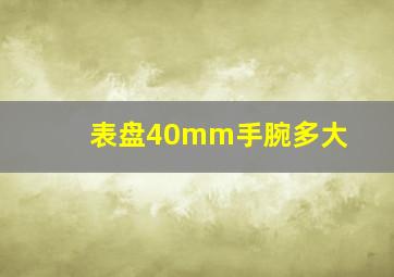 表盘40mm手腕多大