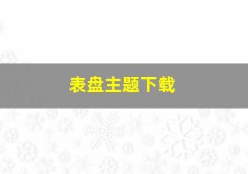 表盘主题下载