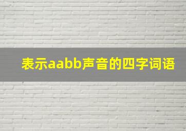 表示aabb声音的四字词语