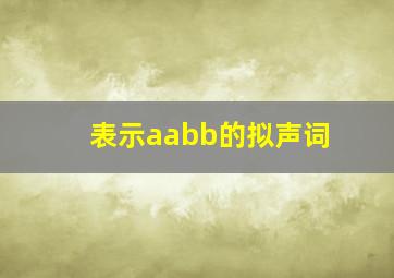 表示aabb的拟声词