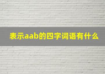 表示aab的四字词语有什么