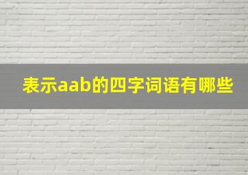 表示aab的四字词语有哪些