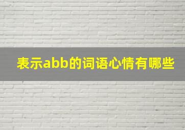 表示abb的词语心情有哪些