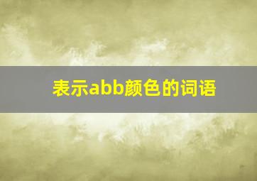 表示abb颜色的词语