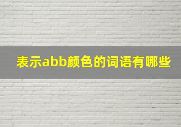 表示abb颜色的词语有哪些