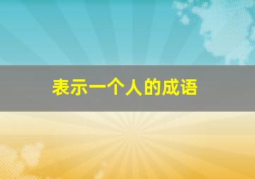 表示一个人的成语