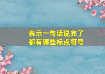 表示一句话说完了都有哪些标点符号