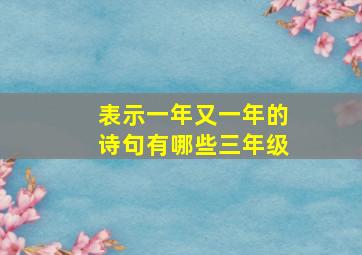 表示一年又一年的诗句有哪些三年级