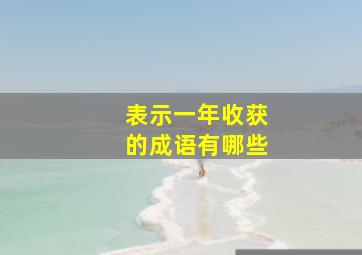 表示一年收获的成语有哪些