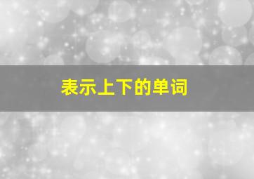 表示上下的单词