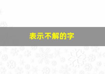 表示不解的字