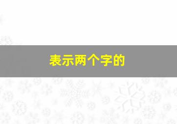 表示两个字的