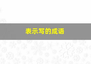 表示写的成语