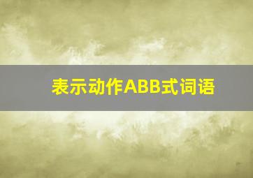 表示动作ABB式词语