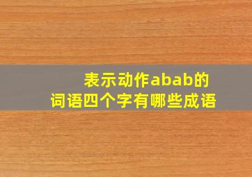 表示动作abab的词语四个字有哪些成语