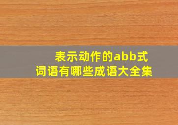 表示动作的abb式词语有哪些成语大全集