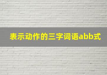 表示动作的三字词语abb式