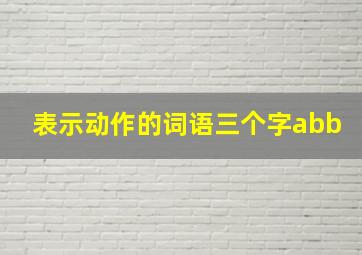 表示动作的词语三个字abb