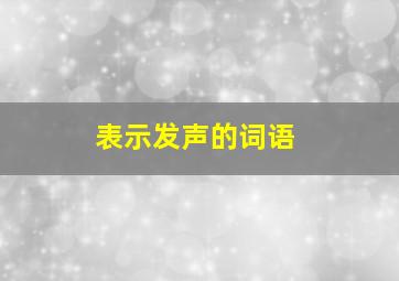 表示发声的词语