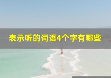 表示听的词语4个字有哪些