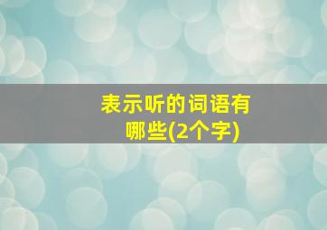 表示听的词语有哪些(2个字)